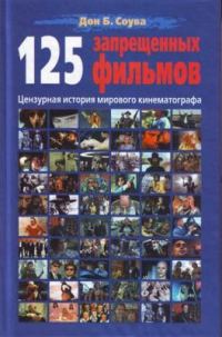 Обложка книги «125 запрещённых фильмов: цензурная история мирового кинематографа»