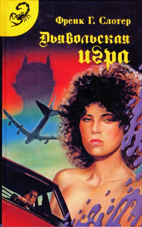 Обложка книги «Дьявольская игра»