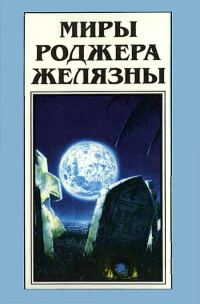 Обложка книги «Миры Роджера Желязны. Том 23»