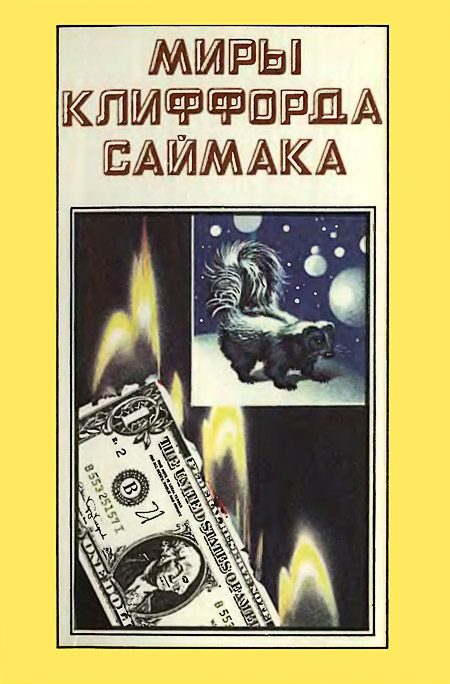 Обложка книги «Миры Клиффорда Саймака. Книга 3»