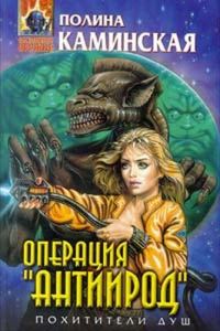 Обложка книги «Операция «Антиирод»»