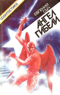 Обложка книги «Ангел гибели»