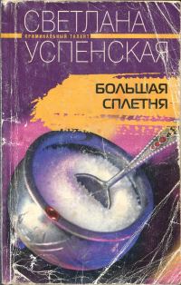 Обложка книги «Большая Сплетня»