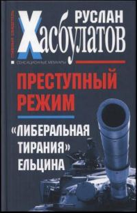 Обложка книги «Преступный режим. «Либеральная тирания» Ельцина»