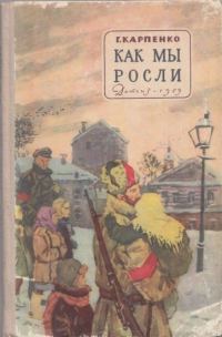 Обложка книги «Как мы росли»