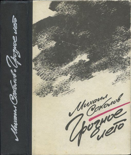 Обложка книги «Грозное лето»