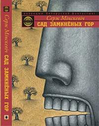 Обложка книги «Сад Замкнёных Гор»
