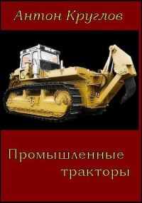 Обложка книги «Промышленные тракторы»