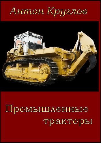 Обложка книги «Промышленные тракторы»