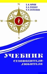 Обложка книги «Учебник судоводителя-любителя»