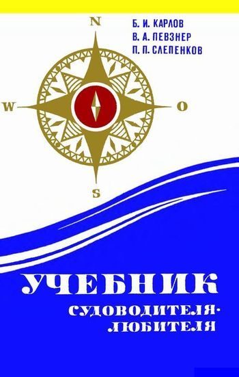 Обложка книги «Учебник судоводителя-любителя»