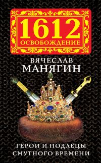 Обложка книги «Герои и подлецы Смутного времени»
