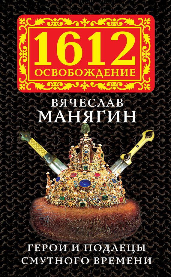 Обложка книги «Герои и подлецы Смутного времени»