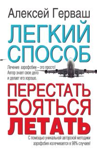 Обложка книги «Легкий способ перестать бояться летать»