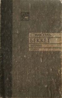 Обложка книги «Мерфи»