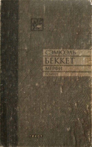Обложка книги «Мерфи»