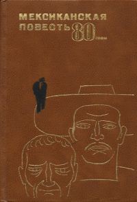 Обложка книги «Мексиканская повесть, 80-е годы»
