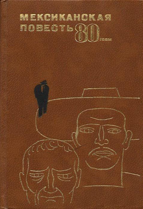 Обложка книги «Мексиканская повесть, 80-е годы»