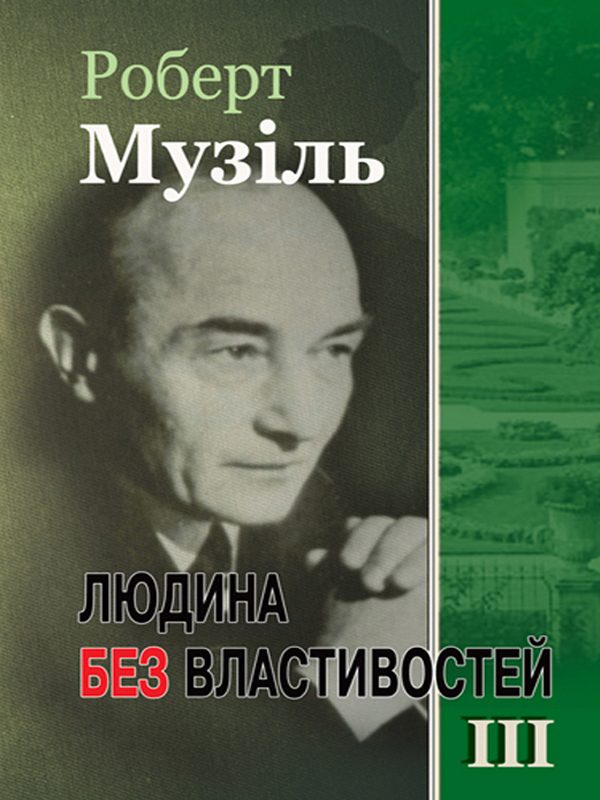 Обложка книги «Людина без властивостей. Том III»