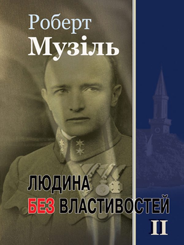 Обложка книги «Людина без властивостей. Том II»