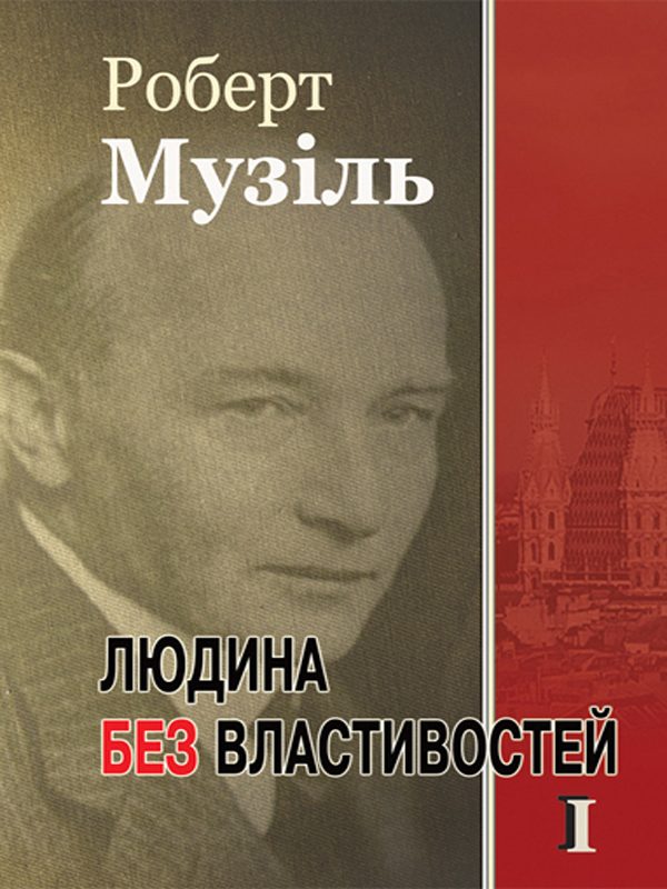 Обложка книги «Людина без властивостей. Том I»