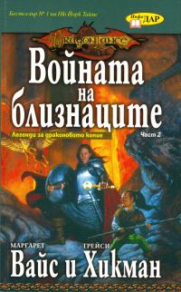 Обложка книги «Войната на близнаците»