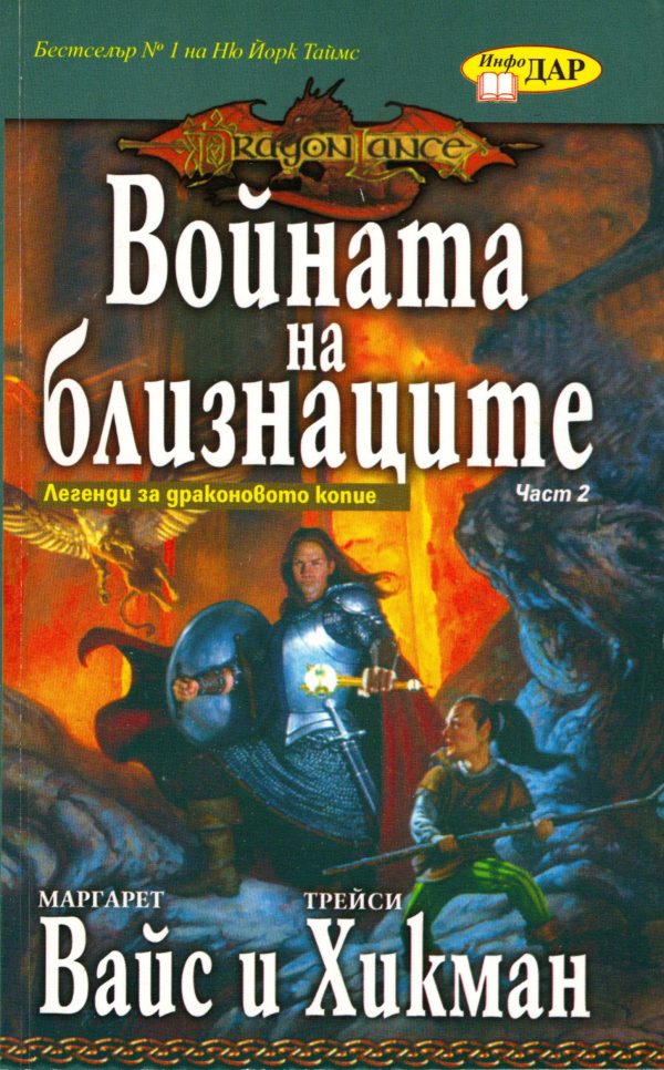Обложка книги «Войната на близнаците»