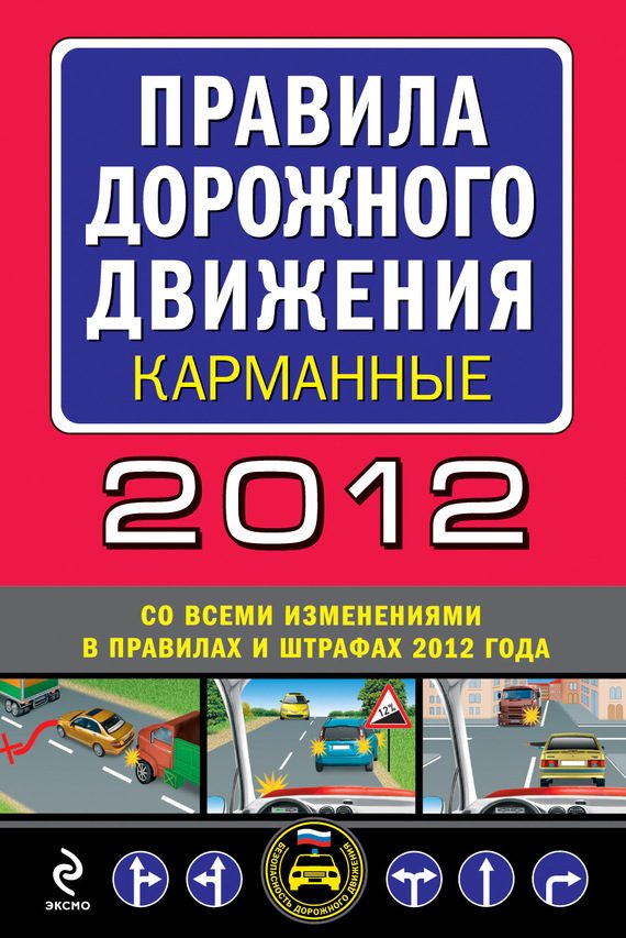Обложка книги «Правила дорожного движения 2012 (карманные) (со всеми изменениями в правилах и штрафах 2012 года), (с иллюстрациями в тексте)»