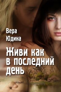 Обложка книги «Живи как в последний день»