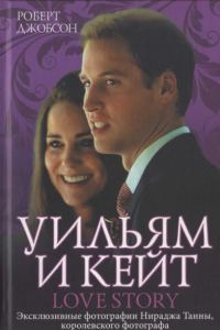 Обложка книги «Уильям и Кейт. Love story»