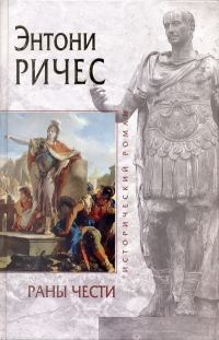 Обложка книги «Раны чести»