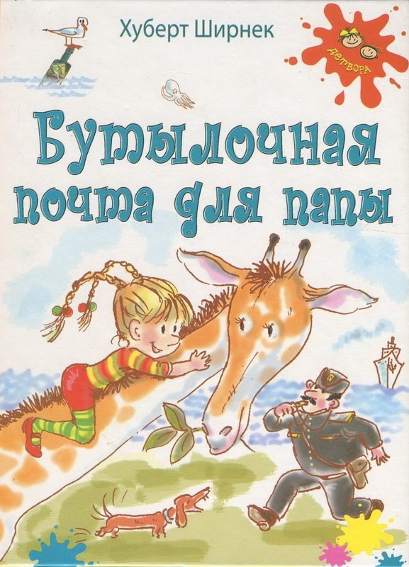 Обложка книги «Бутылочная почта для папы»