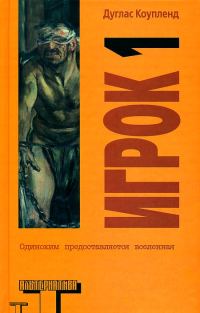Обложка книги «Игрок 1. Что с нами будет?»