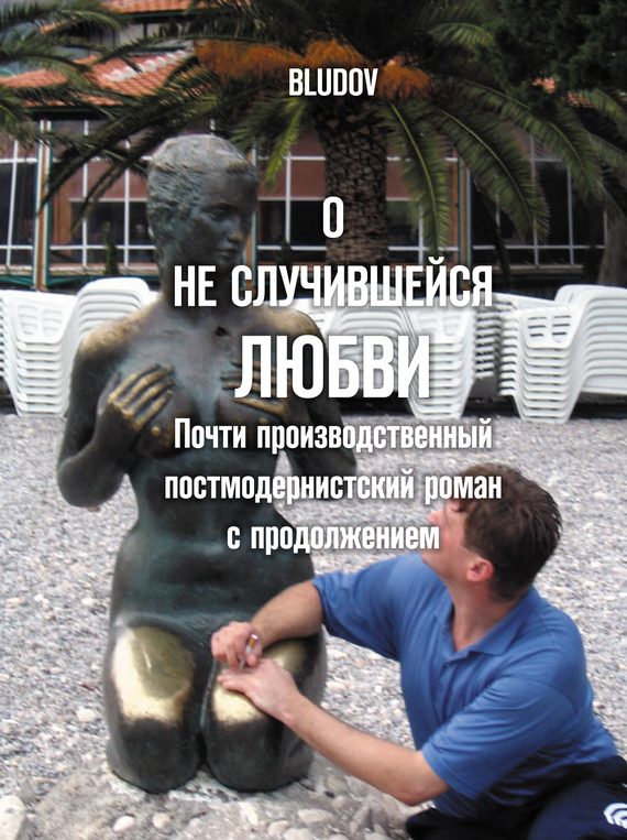 Обложка книги «О не случившейся любви. Почти производственный постмодернистский роман с продолжением»