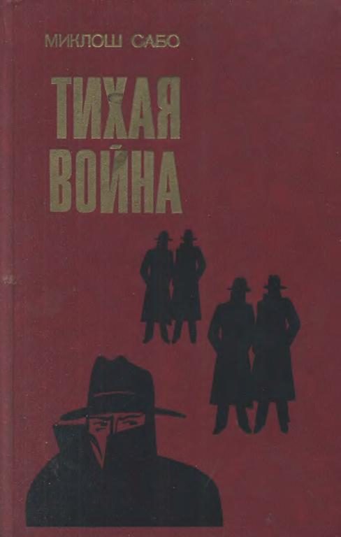 Обложка книги «Тихая война»