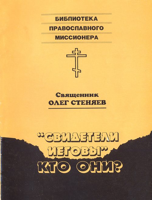 Обложка книги ««Свидетели Иеговы» — кто они?»