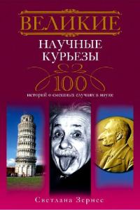Обложка книги «Великие научные курьезы. 100 историй о смешных случаях в науке»