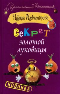 Обложка книги «Секрет золотой луковицы»