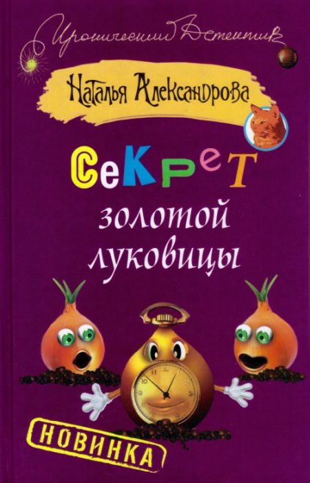 Обложка книги «Секрет золотой луковицы»