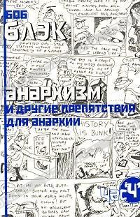 Обложка книги «Анархизм и другие препятствия для анархии»