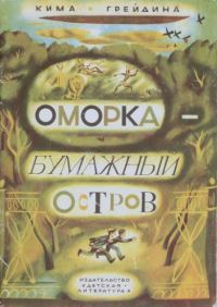 Обложка книги «Оморка — бумажный остров»