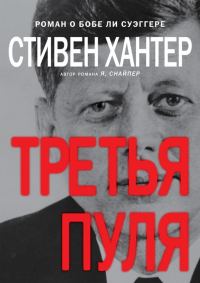 Обложка книги «Третья пуля»