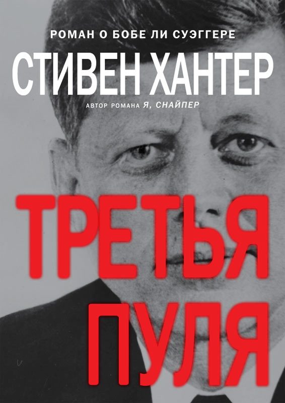 Обложка книги «Третья пуля»