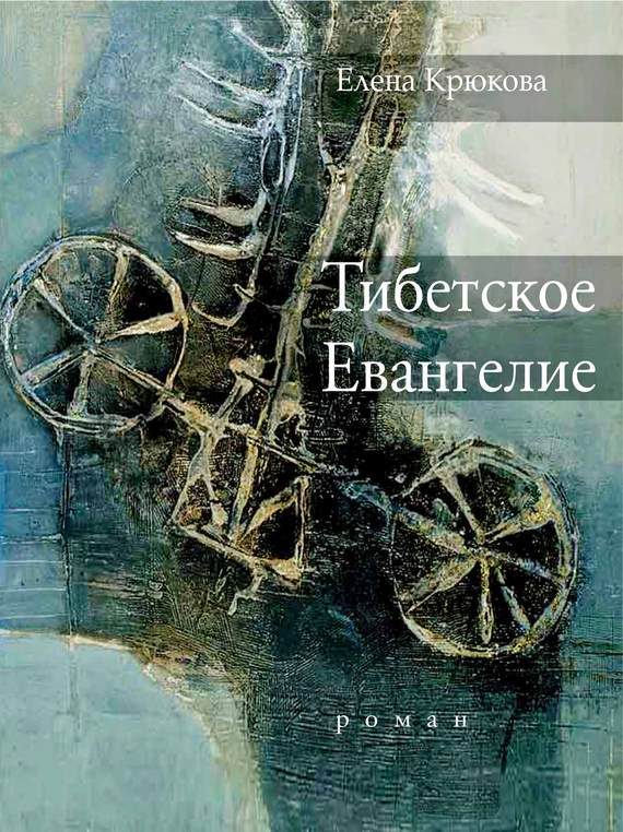 Обложка книги «Тибетское Евангелие»