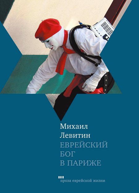 Обложка книги «Еврейский бог в Париже»