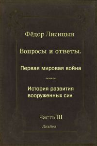 Обложка книги «Вопросы и ответы. Часть III: Первая мировая война. История развития вооружённых сил.»