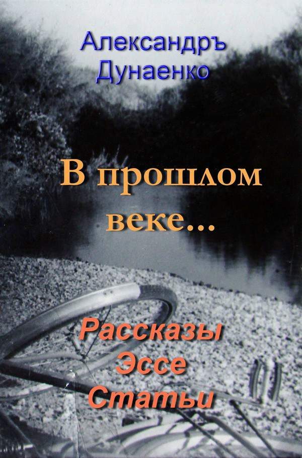 Обложка книги «В прошлом веке…»