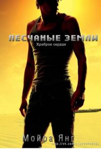 Обложка книги «Храброе сердце»