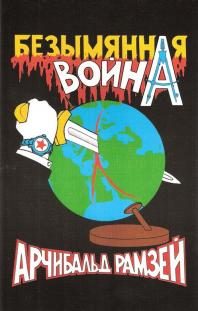 Обложка книги «Безымянная война»