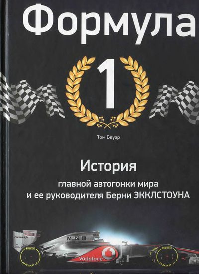 Обложка книги «Формула-1. История главной автогонки мира и её руководителя Берни Экклстоуна»
